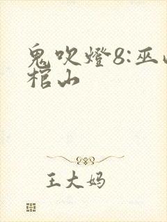 鬼吹灯8:巫峡棺山