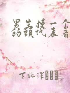 男生摸一个女生的头代表着什么意思
