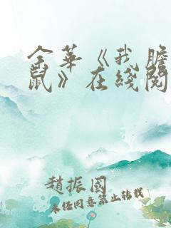 余华《我胆小如鼠》在线阅读
