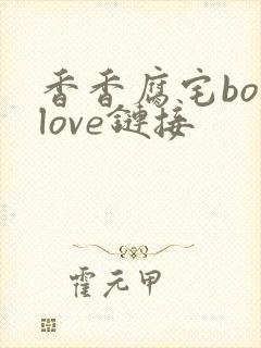 香香腐宅boylove链接
