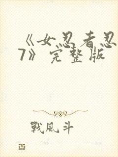 《女忍者忍法帖7》完整版