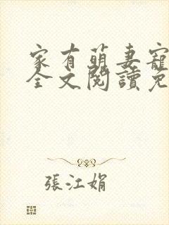 家有萌妻宠上天全文阅读免费