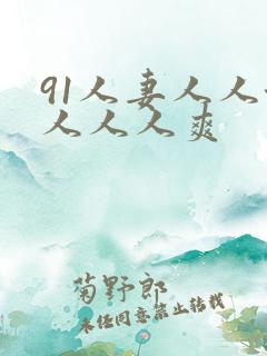 91人妻人人澡人人人爽