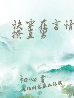 快穿在言情文里撩直男