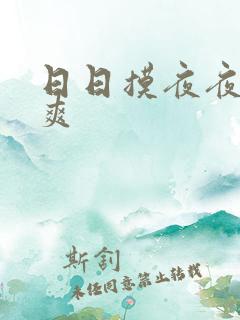 日日摸夜夜摸天爽