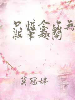 只惦念你无删减版笔趣阁