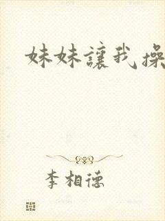 妹妹让我操他
