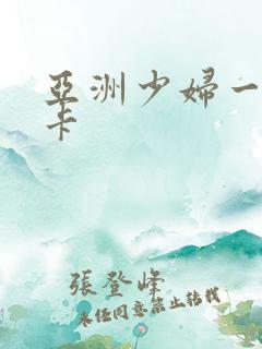 亚洲少妇一区不卡