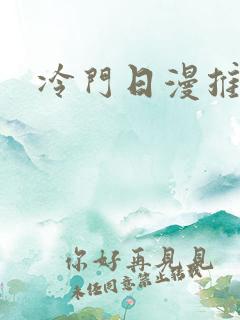 冷门日漫推荐