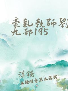 豪乳教师刘艳第九部195