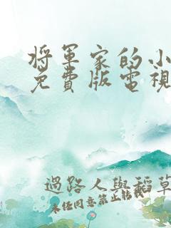 将军家的小娘子免费版电视剧