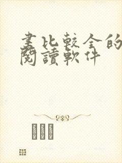 书比较全的免费阅读软件