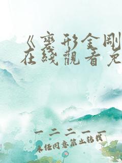《变形金刚7》在线观看免费