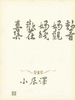 喜欢妈妈动漫全集在线观看