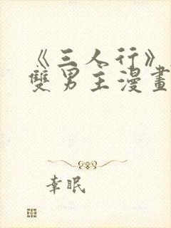 《三人行》韩漫双男主漫画
