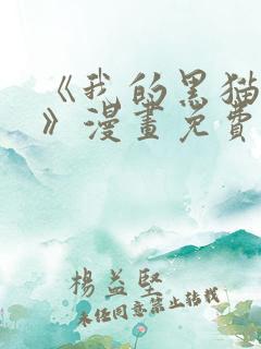 《我的黑猫男友》漫画免费阅读全集