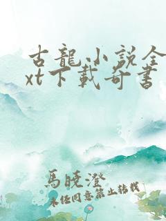 古龙小说全集txt下载奇书网