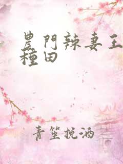 农门辣妻王爷来种田