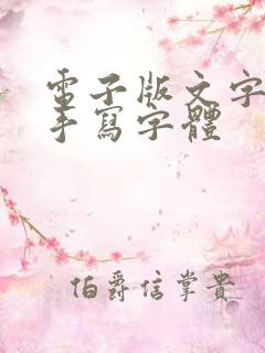 电子版文字转换手写字体