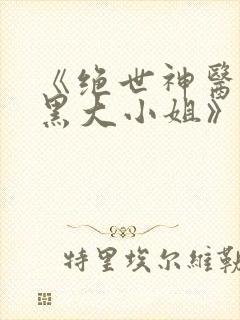 《绝世神医:腹黑大小姐》