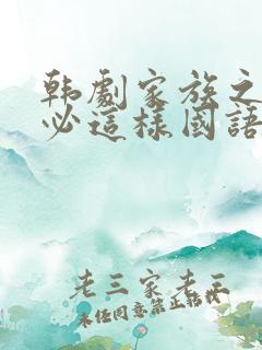 韩剧家族之间何必这样国语版