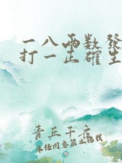 一八两数发财来打一正确生肖