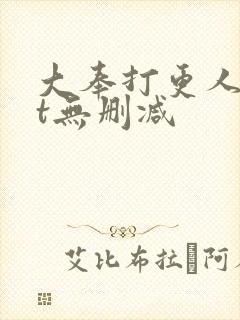 大奉打更人txt无删减