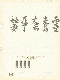 她在丈夫面前被耍了希岛爱理