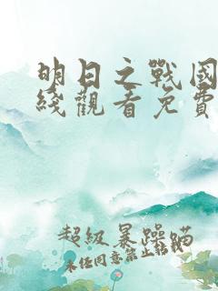 明日之战国语在线观看免费完整版