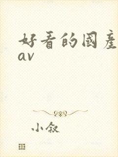 好看的国产天堂av