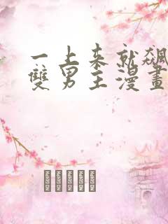 一上来就飙车的双男主漫画有哪些