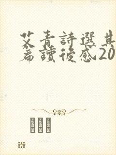 艾青诗选其中一篇读后感200字