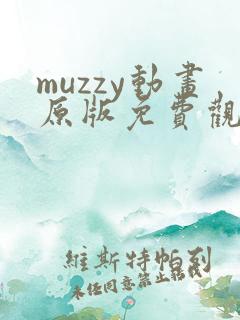 muzzy动画原版免费观看