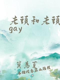 老头和老头同性gay
