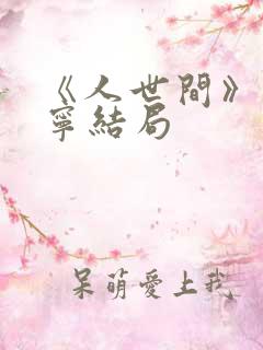 《人世间》孙小宁结局