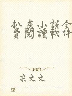 扒灰小说全篇免费阅读软件