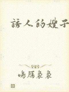 诱人的嫂子小说