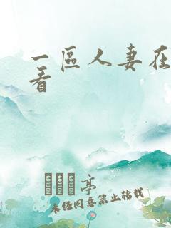 一区人妻在线观看