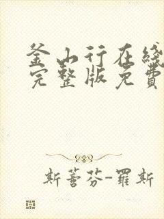 釜山行在线观看完整版免费高清