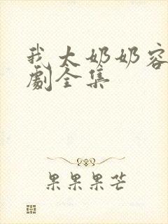我太奶奶容遇短剧全集