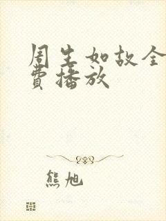 周生如故全集免费播放 周生如故全集免费播放