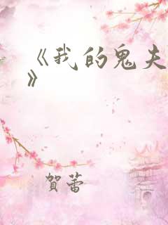 《我的鬼夫大人》
