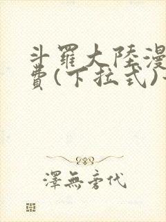 斗罗大陆漫画免费(下拉式)六漫画