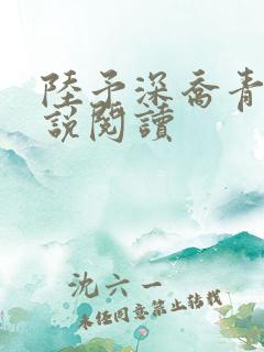 陆予深乔青穗小说阅读