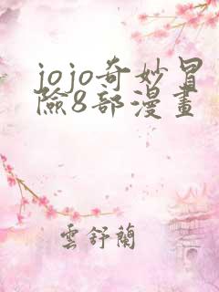 jojo奇妙冒险8部漫画