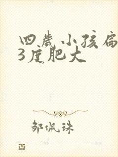 四岁小孩扁桃体3度肥大