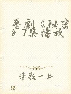 台剧《秘密关系》7集播放