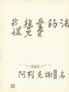 我亲爱的法医小姐免费