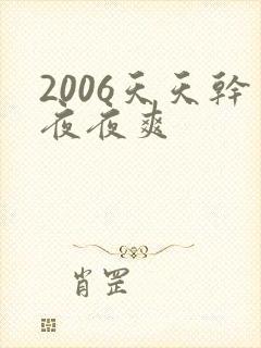 2006天天干夜夜爽