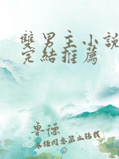 双男主小说甜文完结推荐